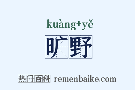 旷野是什么意思的图片